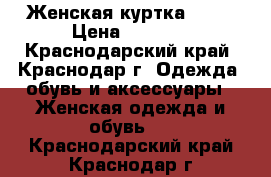 Женская куртка Puma › Цена ­ 3 000 - Краснодарский край, Краснодар г. Одежда, обувь и аксессуары » Женская одежда и обувь   . Краснодарский край,Краснодар г.